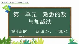 2024年冀教版新教材一年级数学上册1.1.4 认识＞、＜和＝课件