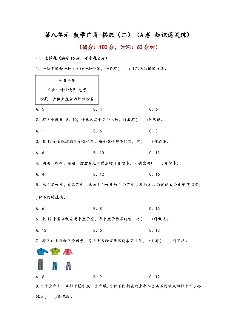 第八单元 数学广角-搭配(二)(A卷 知识通关练)三年级下册数学单元AB卷(人教版)第1页
