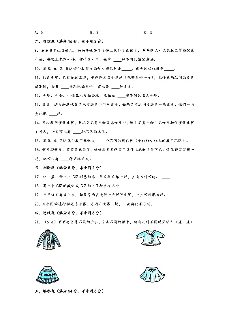 第八单元 数学广角-搭配(二)(A卷 知识通关练)三年级下册数学单元AB卷(人教版)第2页