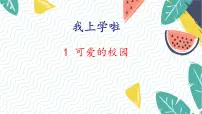 北师大版(2024)一年级上册(2024)我上学啦说课ppt课件