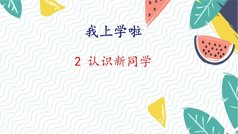 北师版(2024)数学一年级上册 我上学啦 2 认识新同学 PPT课件第1页