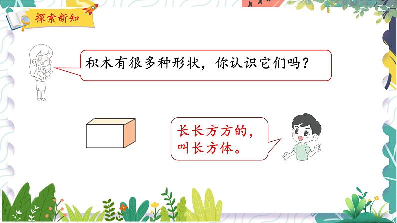 北师版(2024)数学一年级上册 我上学啦 2 认识新同学 PPT课件第7页