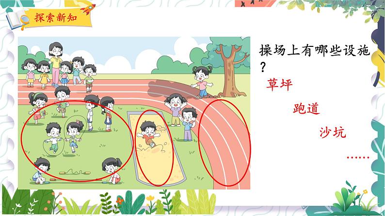 北师版(2024)数学一年级上册 我上学啦 3 我们的操场 PPT课件第4页