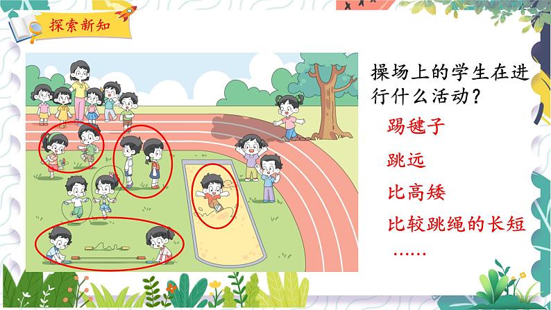 北师版(2024)数学一年级上册 我上学啦 3 我们的操场 PPT课件第5页