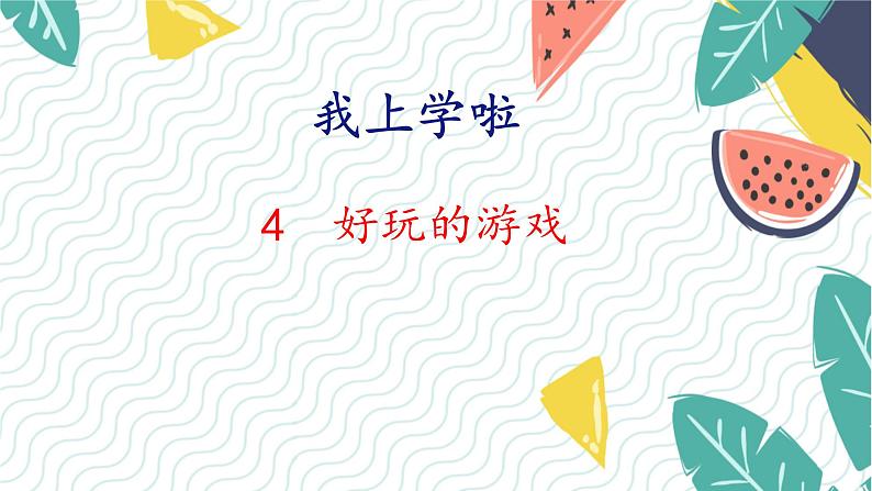 北师版(2024)数学一年级上册 我上学啦 4 好玩的游戏 PPT课件01