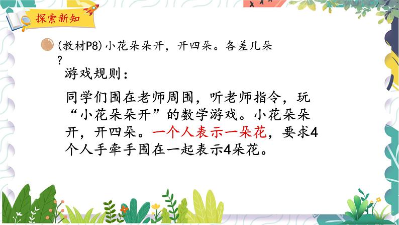 北师版(2024)数学一年级上册 我上学啦 4 好玩的游戏 PPT课件04