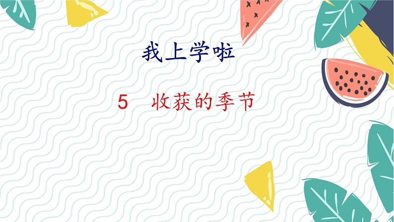 北师版(2024)数学一年级上册 我上学啦 5 收获的季节 PPT课件第1页