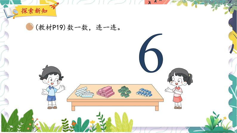 北师版(2024)数学一年级上册 第1单元 4 文 具 PPT课件06