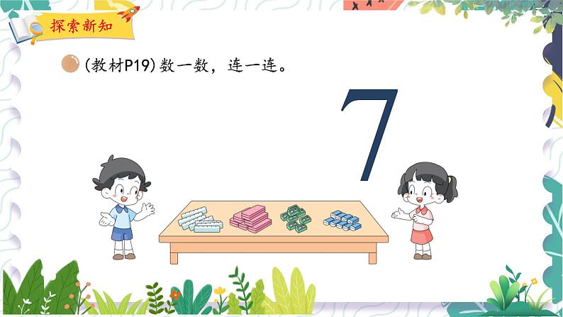 北师版(2024)数学一年级上册 第1单元 4 文 具 PPT课件07