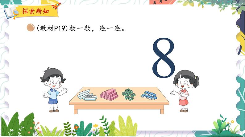 北师版(2024)数学一年级上册 第1单元 4 文 具 PPT课件08