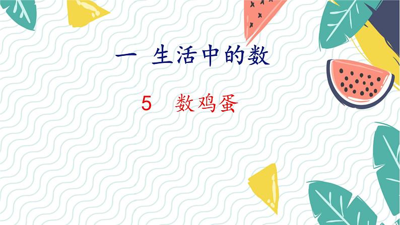北师版(2024)数学一年级上册 第1单元 5 数鸡蛋 PPT课件第1页
