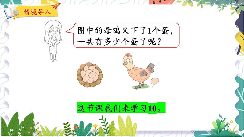 北师版(2024)数学一年级上册 第1单元 5 数鸡蛋 PPT课件第4页
