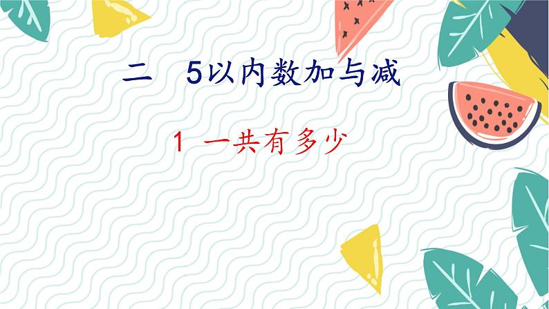 北师版(2024)数学一年级上册 第2单元 1 一共有多少 PPT课件第1页