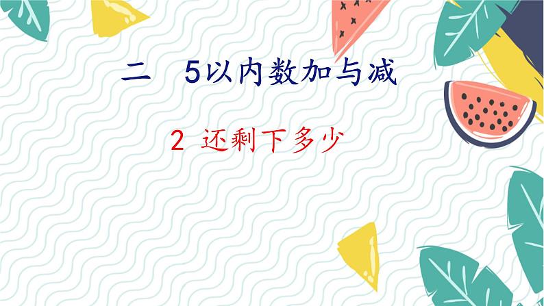 北师版(2024)数学一年级上册 第2单元 2 还剩下多少 PPT课件第1页