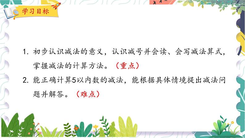 北师版(2024)数学一年级上册 第2单元 2 还剩下多少 PPT课件第2页