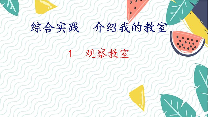 北师版(2024)数学一年级上册 综合实践 介绍我的教室 1 观察教室 PPT课件01
