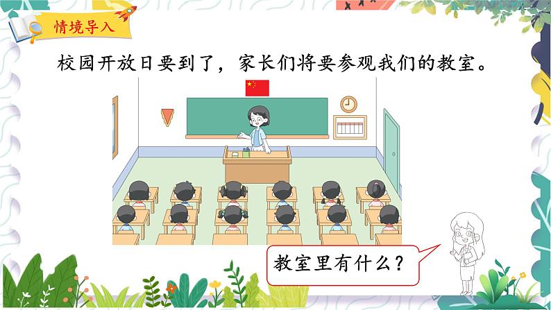北师版(2024)数学一年级上册 综合实践 介绍我的教室 1 观察教室 PPT课件03