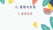 北师大版（2024）一年级上册（2024）整理房间课文内容ppt课件