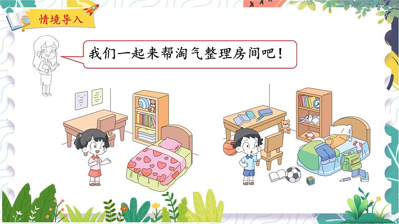 北师版(2024)数学一年级上册 第3单元 1 整理房间 PPT课件第3页