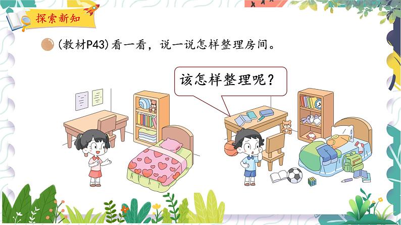 北师版(2024)数学一年级上册 第3单元 1 整理房间 PPT课件第4页