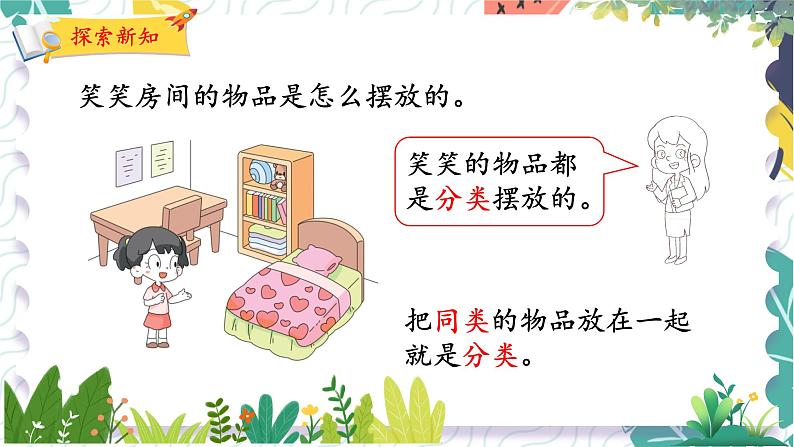北师版(2024)数学一年级上册 第3单元 1 整理房间 PPT课件第6页
