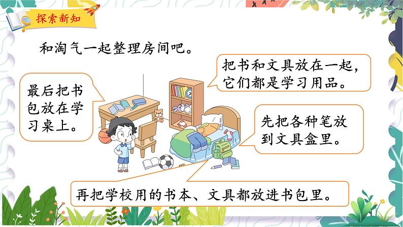 北师版(2024)数学一年级上册 第3单元 1 整理房间 PPT课件第7页