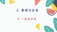 小学数学北师大版（2024）一年级上册（2024）第三单元 整理与分类一起来分类评课课件ppt
