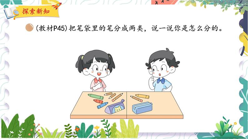 北师版(2024)数学一年级上册 第3单元 2 一起来分类 PPT课件07