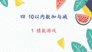 数学猜数游戏课前预习课件ppt