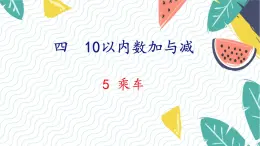 北师版（2024）数学一年级上册 第4单元 5 乘车 PPT课件