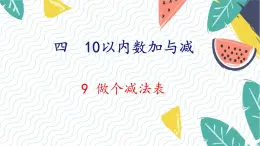 北师版（2024）数学一年级上册 第4单元 9 做个减法表 PPT课件