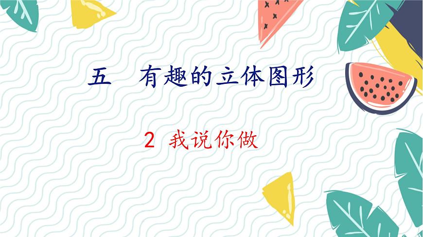 北師版（2024）數(shù)學一年級上冊 第5單元 2 我說你做 PPT課件第1頁