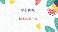 小学数学北师大版（2024）一年级上册（2024）记录我的一天教学课件ppt
