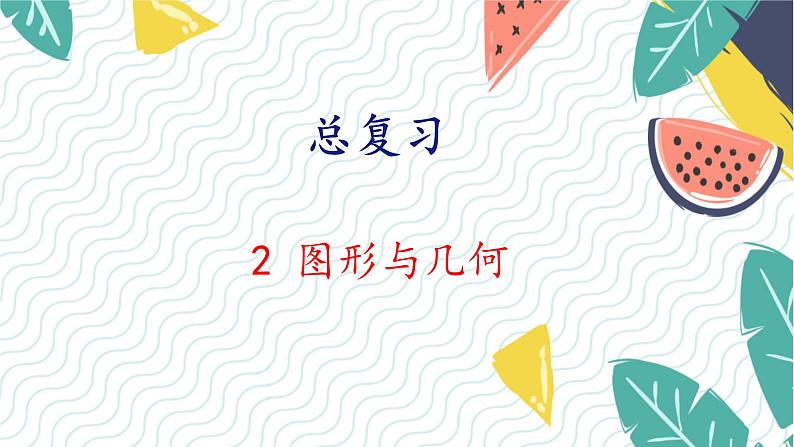 北师版(2024)数学一年级上册 第6单元 总复习 2 图形与几何 PPT课件01