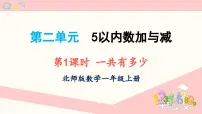 小学数学北师大版（2024）一年级上册（2024）一共有多少课文内容ppt课件