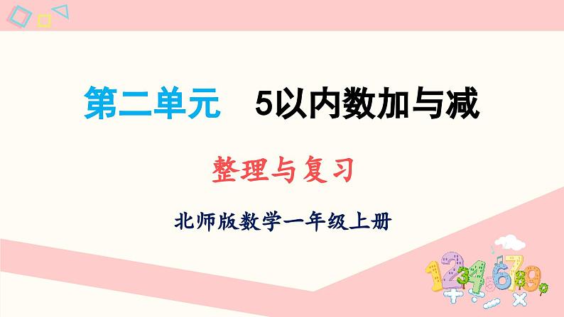 北师大版(2024)一年级上册数学--第二单元 5以内数加与减 整理与复习(课件)01