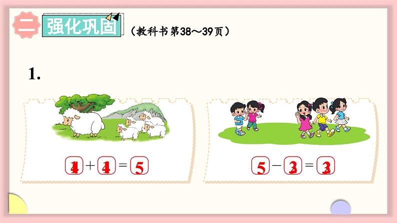 北师大版(2024)一年级上册数学--第二单元 5以内数加与减 整理与复习(课件)05