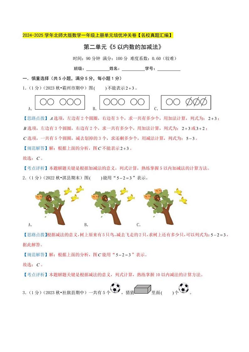 第二单元《5以内的加减法》--一年级数学上册单元检测卷(北师大版•2024秋)01