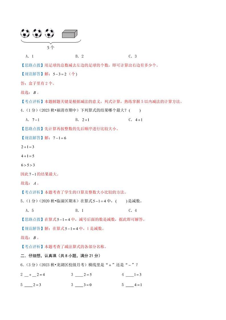 第二单元《5以内的加减法》--一年级数学上册单元检测卷(北师大版•2024秋)02
