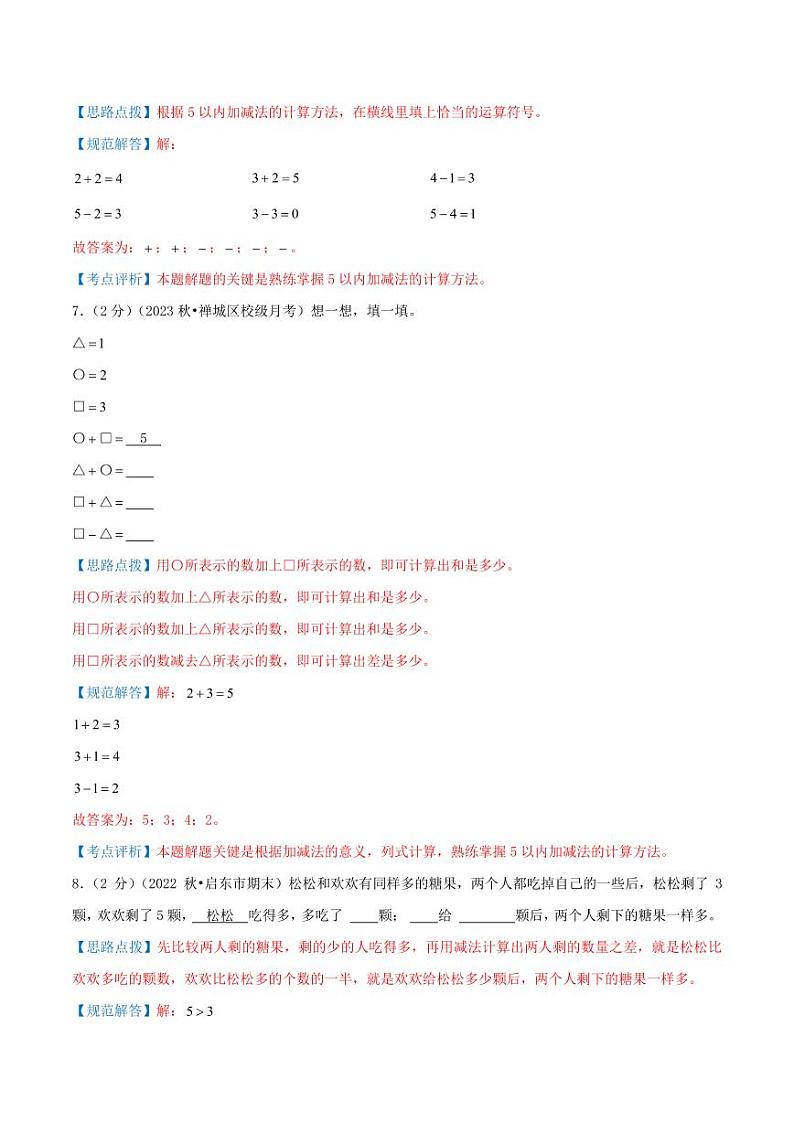 第二单元《5以内的加减法》--一年级数学上册单元检测卷(北师大版•2024秋)03