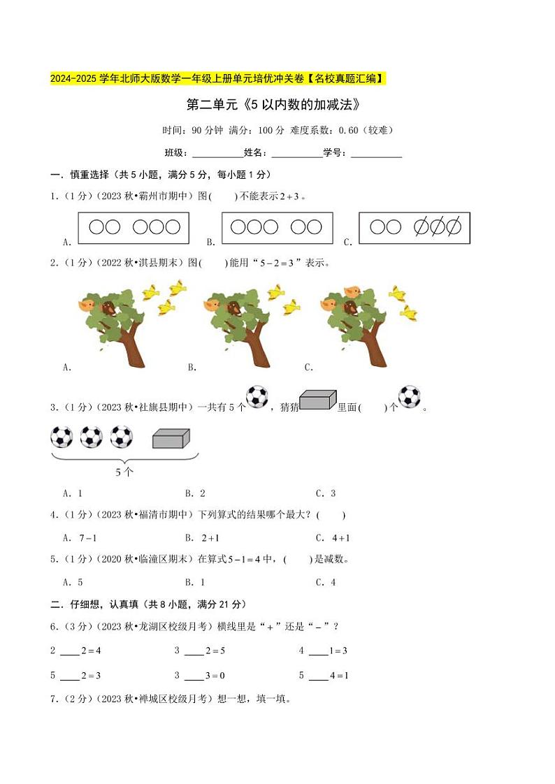 第二单元《5以内的加减法》--一年级数学上册单元检测卷(北师大版•2024秋)01
