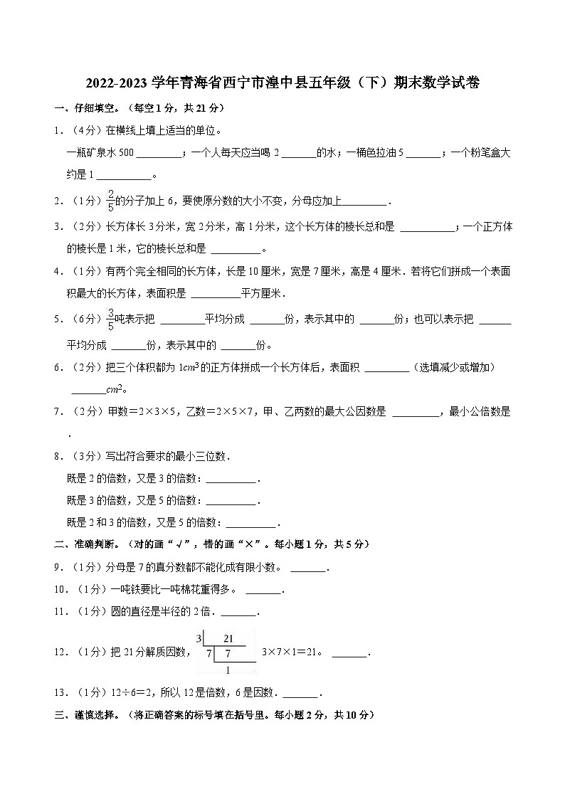 2022-2023学年青海省西宁市湟中县五年级(下)期末数学试卷第1页