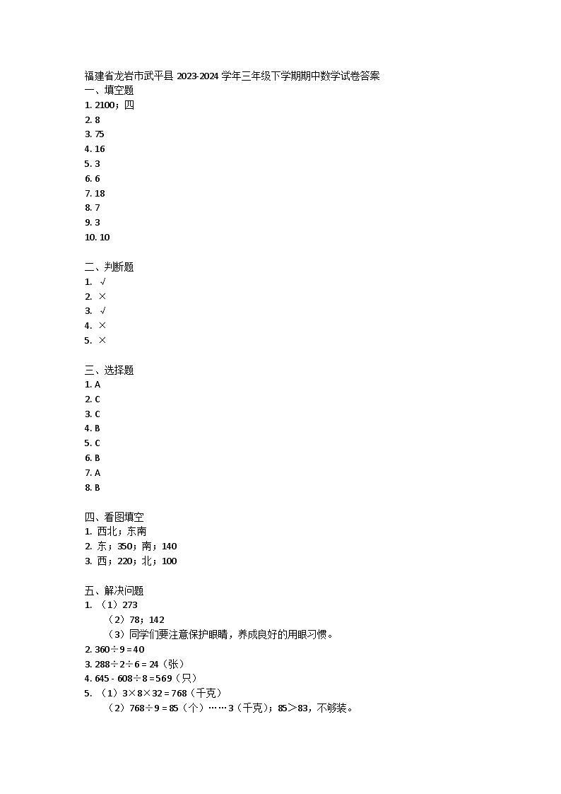 福建省龙岩市武平县2023-2024学年三年级下学期期中数学试卷01