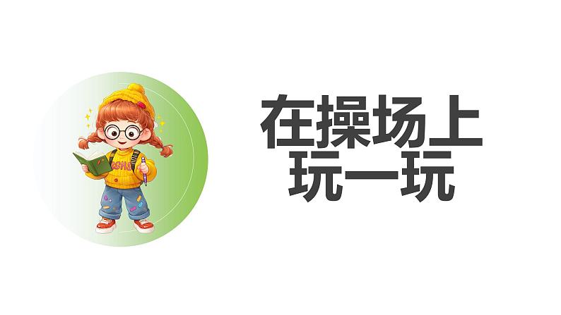 人教2024版数学一年级上册--数学游戏 在操场上玩一玩(2)(课件)04