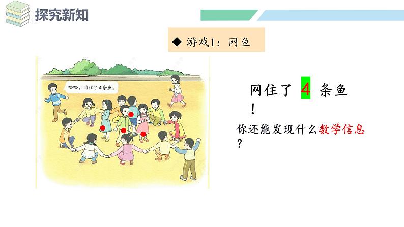 人教2024版数学一年级上册--数学游戏 在操场上玩一玩(2)(课件)05