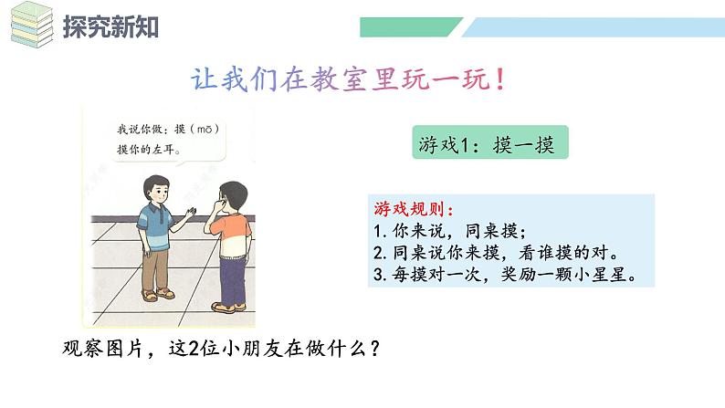 人教2024版数学一年级上册--数学游戏 在教室里玩一玩(1)(课件)05