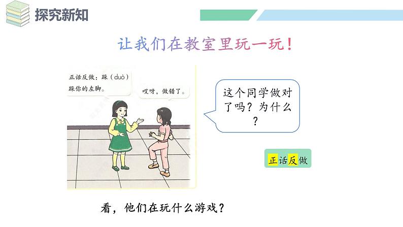 人教2024版数学一年级上册--数学游戏 在教室里玩一玩(1)(课件)06