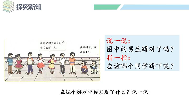人教2024版数学一年级上册--数学游戏 在教室里玩一玩(1)(课件)08