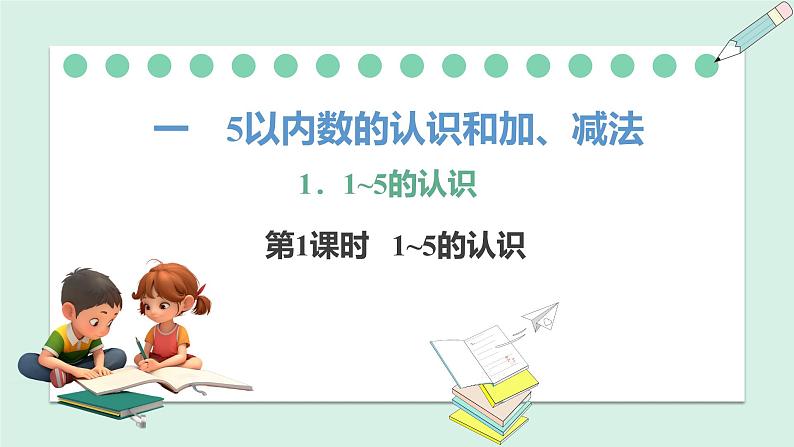 人教2024版数学一年级上册--1.1 1~5的认识 第1课时 1~5的认识(课件)01