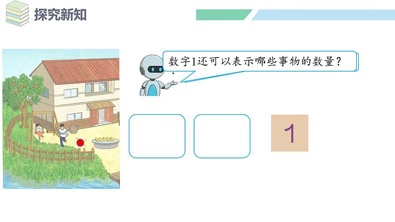 人教2024版数学一年级上册--1.1 1~5的认识 第1课时 1~5的认识(课件)05